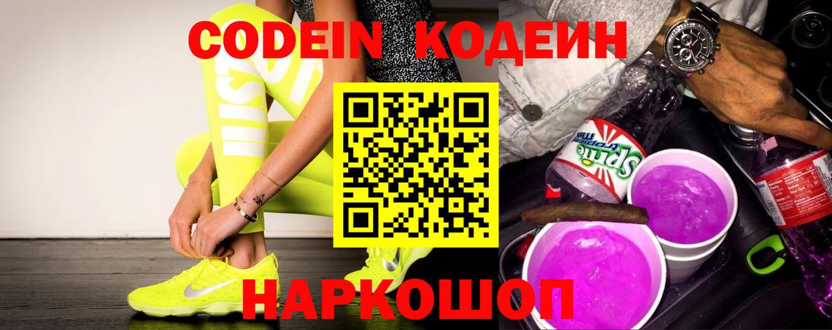 Кодеиновый сироп Lean Purple Drank Астрахань