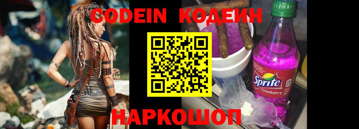 Кодеиновый сироп Lean Purple Drank  Codein Purple Drank  Астрахань  Вход с VPN 