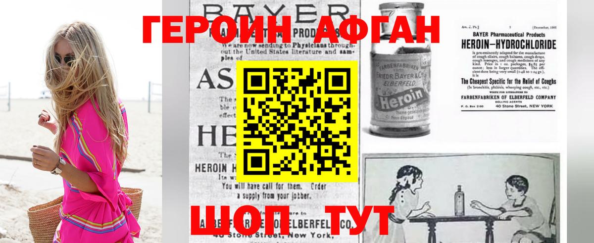 Героин Афган  Астрахань 